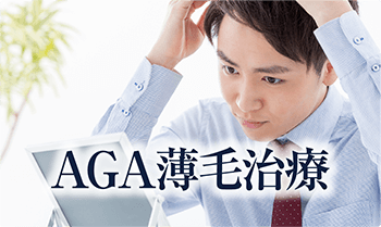 AGA薄毛治療